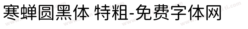 寒蝉圆黑体 特粗字体转换